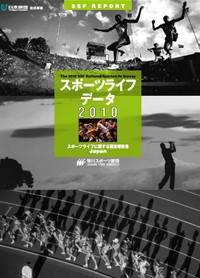 スポーツライフ・データ2010