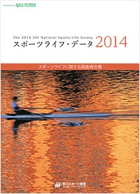 スポーツライフ・データ2014 －スポーツライフに関する調査報告書－