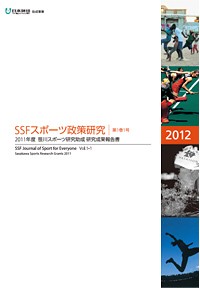 SSFスポーツ政策研究 第1巻 1号 2011年度 笹川スポーツ研究助成 研究成果 報告書