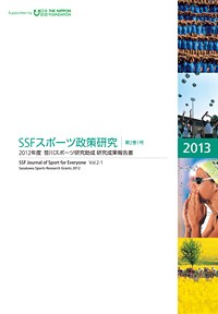 SSFスポーツ政策研究 第2巻 1号 2012年度 笹川スポーツ研究助成 研究成果報告書