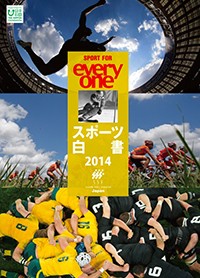 スポーツ白書2014 ～スポーツの使命と可能性～