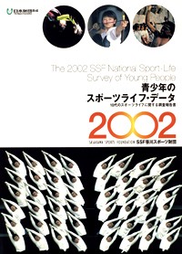 青少年のスポーツライフ・データ2002