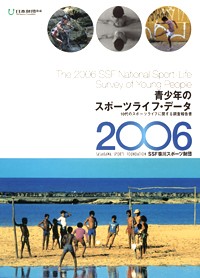 青少年のスポーツライフ・データ2006