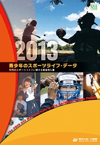 青少年のスポーツライフ・データ 2013 －10代のスポーツライフに関する調査報告書－