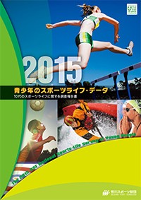 青少年のスポーツライフ・データ 2015 －10代のスポーツライフに関する調査報告書－