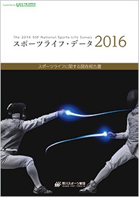 スポーツライフ・データ 2016 スポーツライフに関する調査報告書