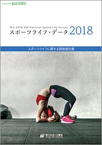 スポーツライフ・データ 2018 スポーツライフに関する調査報告書