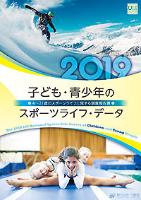 子ども・青少年のスポーツライフ・データ2019 4～21歳のスポーツライフに関する調査報告書