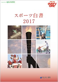 スポーツ白書 2017 ～スポーツによるソーシャルイノベーション～