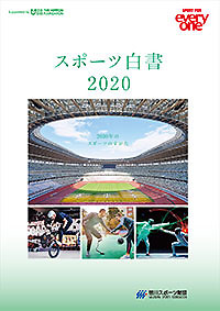 スポーツ白書 2020 ～2030年のスポーツのすがた～