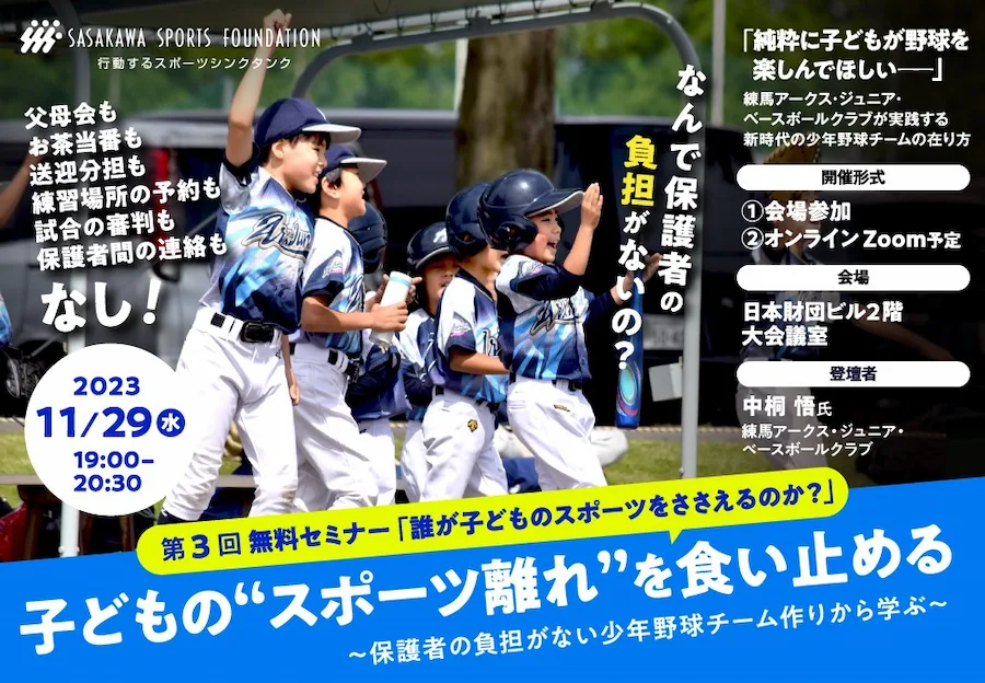 「子どものスポーツ離れを食い止める -保護者の負担がない少年野球チーム作りから学ぶ-」