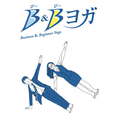 B＆Bヨガ講習会