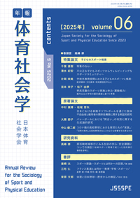 年報 体育社会学　Vol. 6「特集：子どものスポーツ格差」