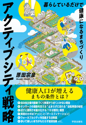 アクティブシティ戦略 暮らしているだけで健康になるまちづくり