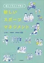 図とイラストで学ぶ 新しいスポーツマネジメント 書評 書籍紹介 笹川スポーツ財団