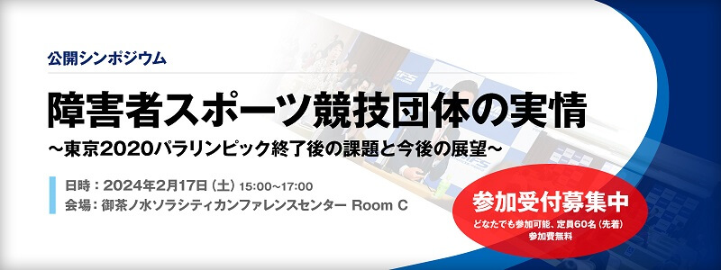 シンポジウム「障害者スポーツ競技団体の実情」（ヤマハ発動機スポーツ振興財団）2月17日（土）開催