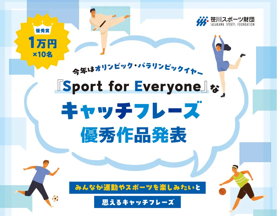 【優秀作品】“Sport for Everyone”なキャッチフレーズ 