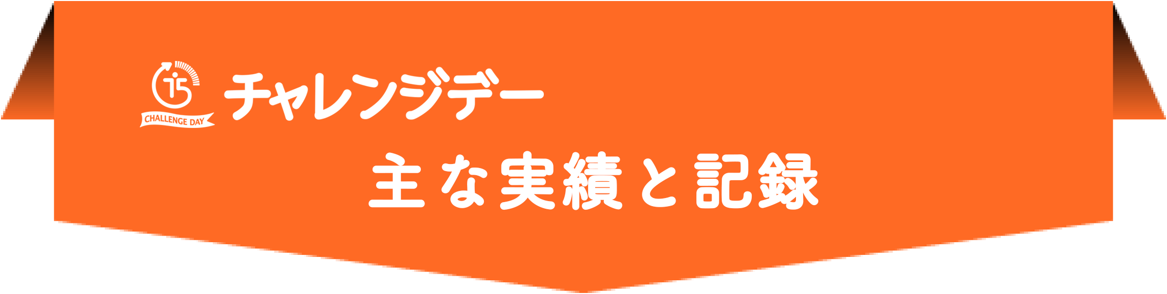 チャレンジデー　主な実績と記録