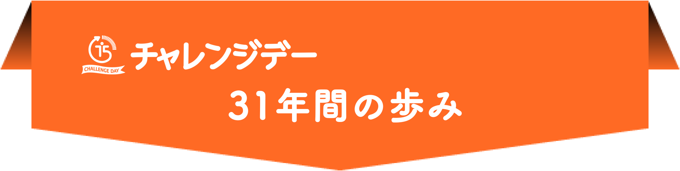 チャレンジデー31年間の歩み