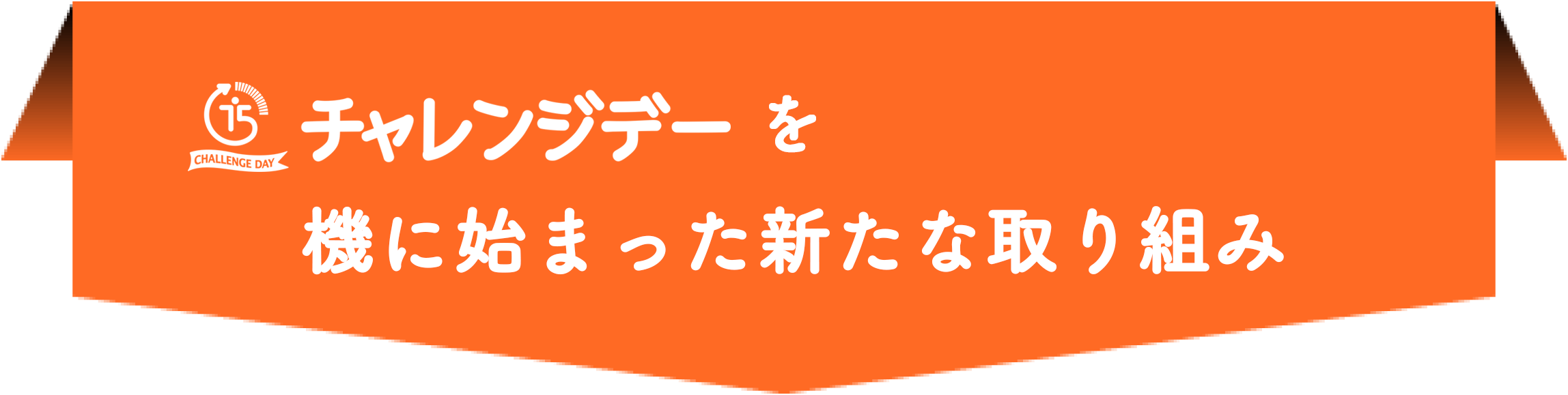 チャレンジデーを機に始まった新たな取り組み