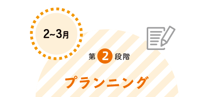 第2段階プランニング