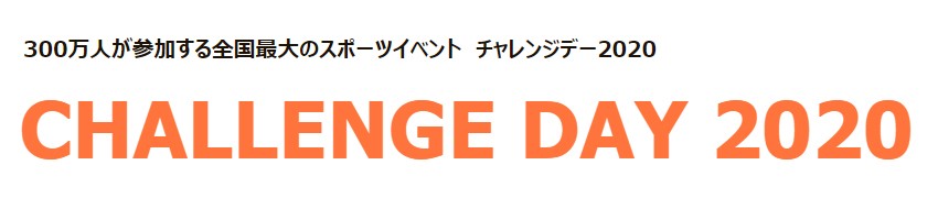 300万人が参加する全国最大のスポーツイベント チャレンジデー2020