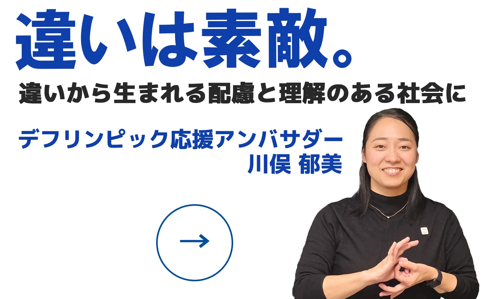 【東京デフリンピック】明日から私たちができること「違いは素敵。違いから生まれる配慮と理解のある社会に」応援アンバサダー・川俣 郁美
