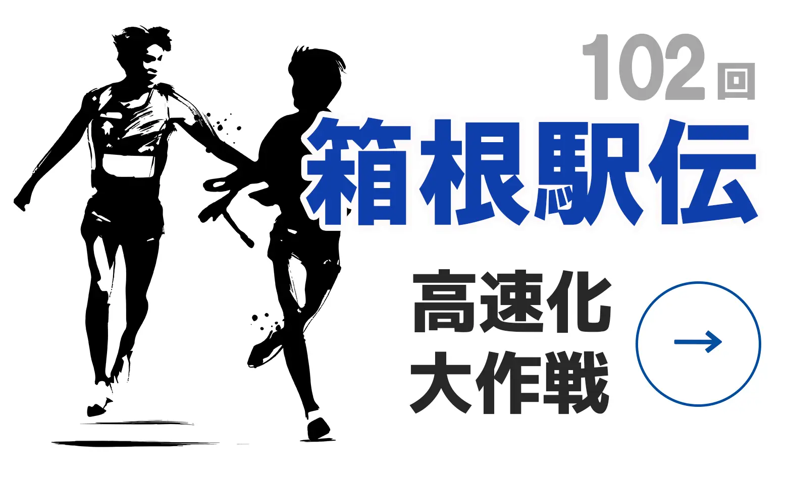2026年第102回箱根駅伝はここをみよう ～青学の3連覇、高速化、シューズ覇権～
