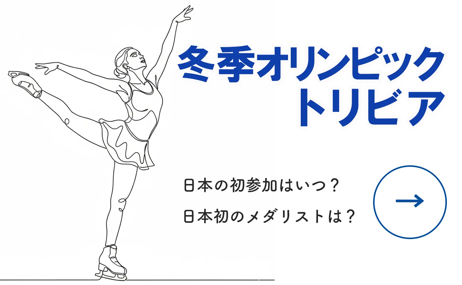 冬季オリンピック・トリビア