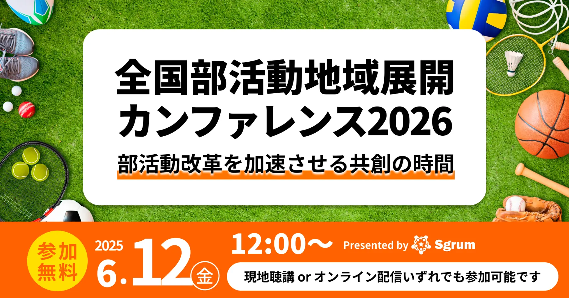 全国部活動地域展開カンファレンス2026〜部活動改革を加速させる共創の時間〜