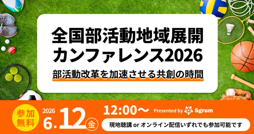 全国部活動地域展開カンファレンス2026〜部活動改革を加速させる共創の時間〜