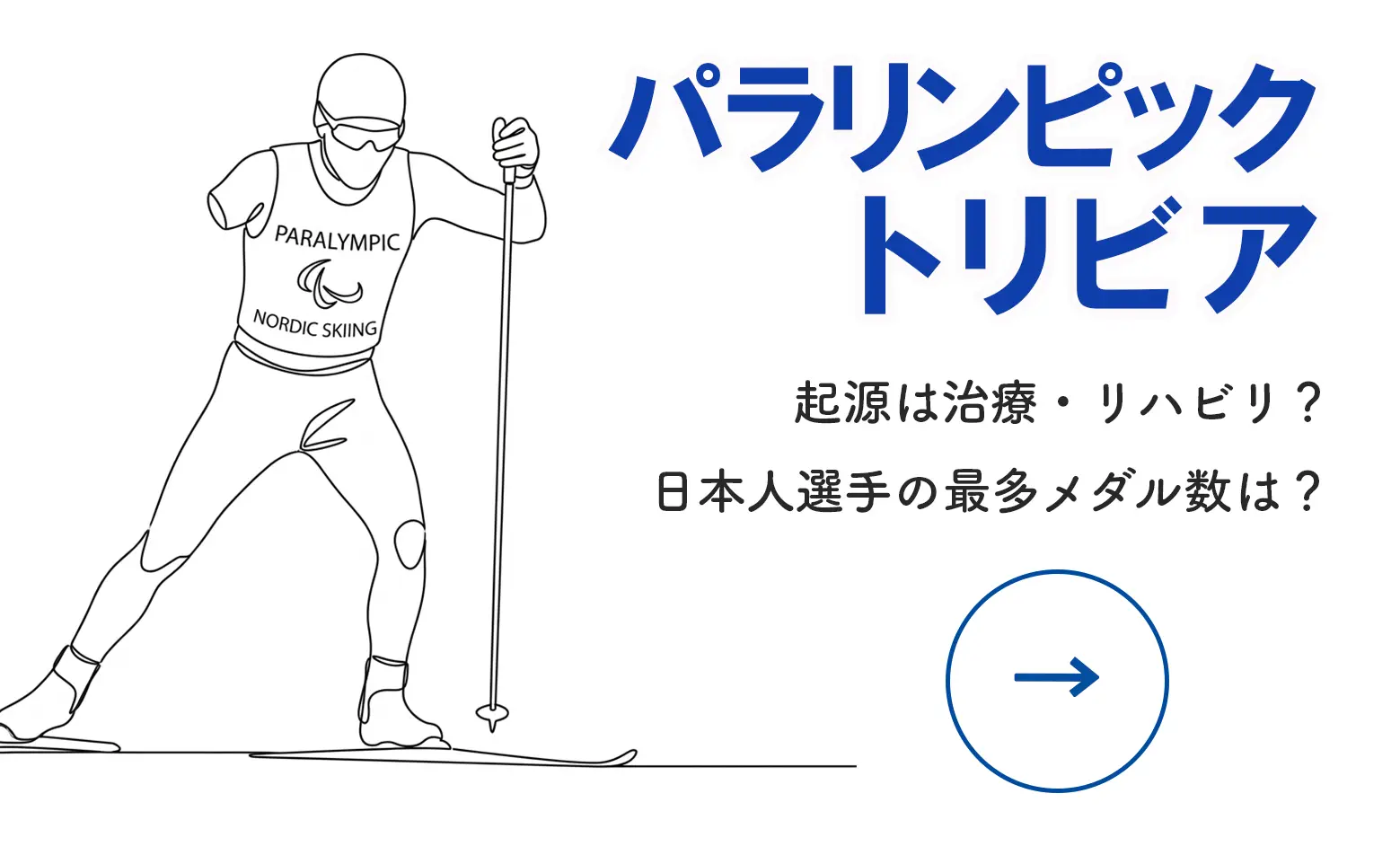 パラリンピックトリビアクイズ