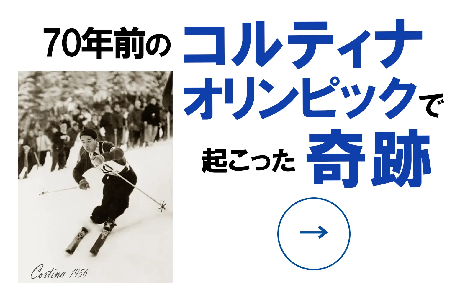 50年前のコルティナオリンピックで起こった奇跡