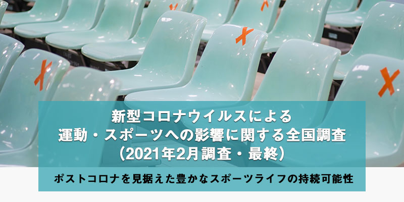 新型コロナウイルスによる運動・スポーツへの影響に関する全国調査　最終