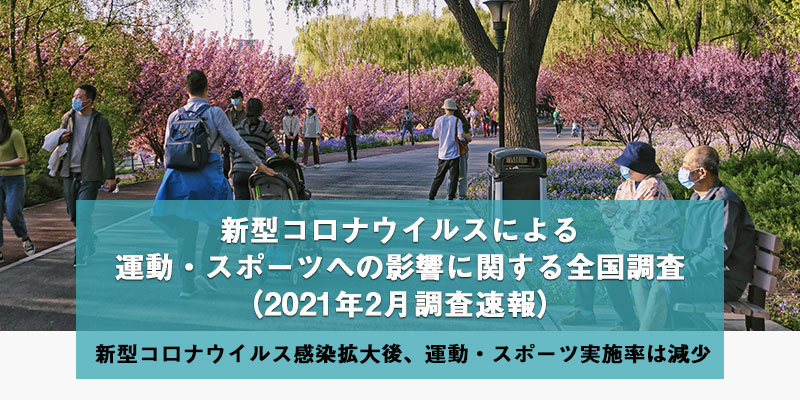 新型コロナウイルスによる運動・スポーツへの影響に関する全国調査