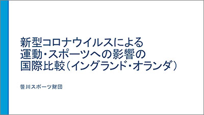 新型コロナウイルスによる運動・スポーツへの影響の国際比較