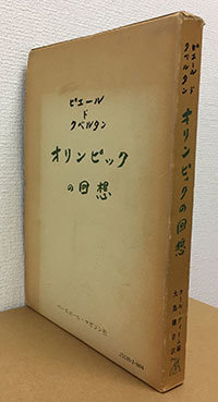 カール・ディーム編／大島鎌吉訳『ピエール・ド・クベルタン オリンピックの回想』（ベースボール・マガジン社）