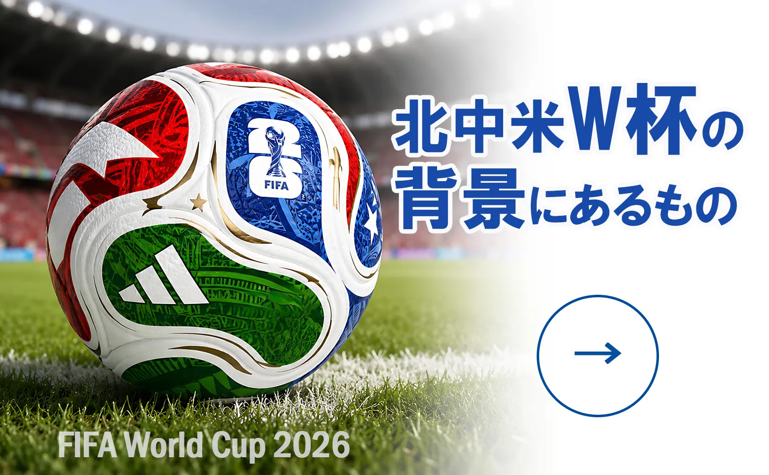 北中米W杯の裏に潜む問題