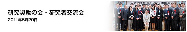 研究奨励の会・研究成果発表会・研究者交流会 2011年5月20日