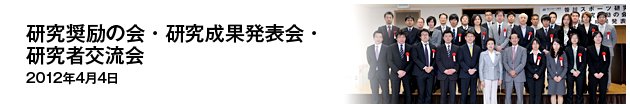 研究奨励の会・研究成果発表会・研究者交流会 2012年4月4日