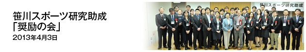笹川スポーツ研究助成「奨励の会」2013年4月3日