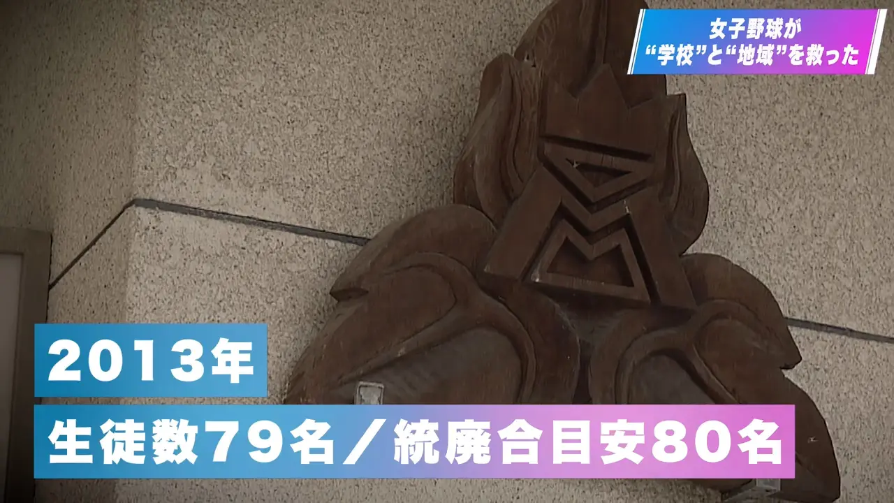 第1章|女子野球が学校と地域を救った