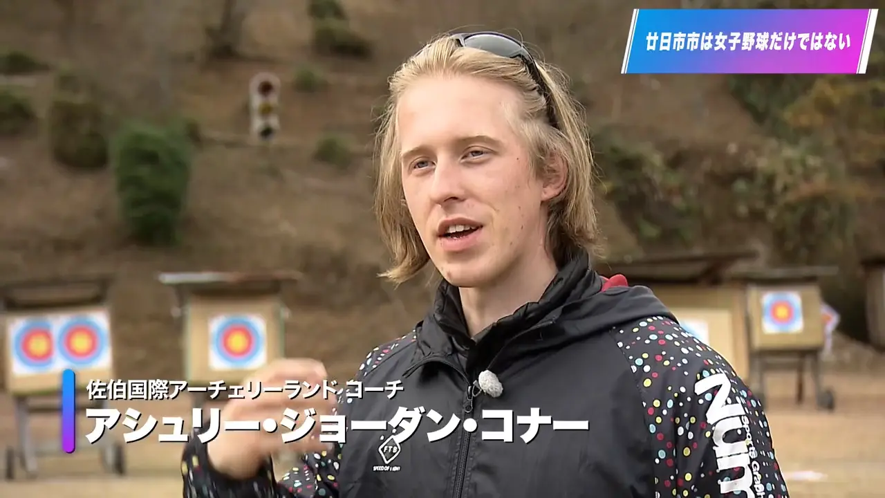 佐伯国際アーチェリーランド コーチ アシュリー・ジョーダン・コナー氏