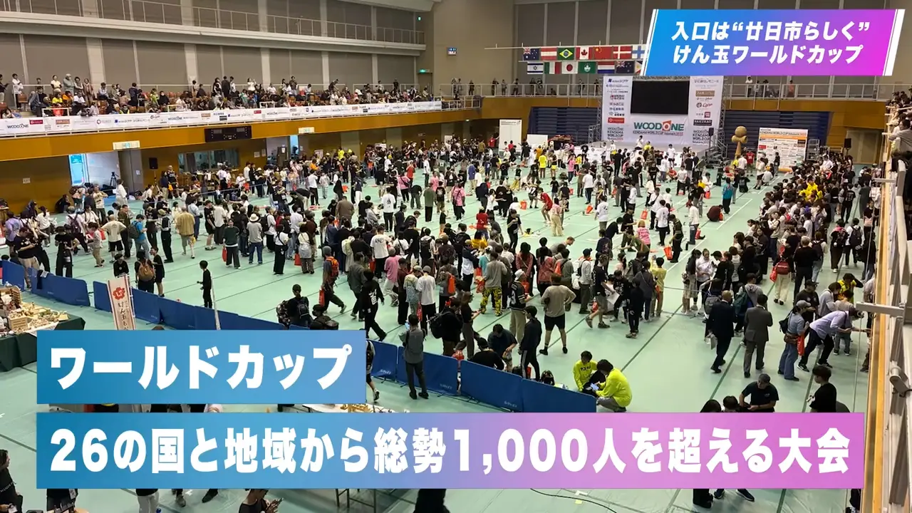 第7章|入口は廿日市らしく|けん玉ワールドカップ