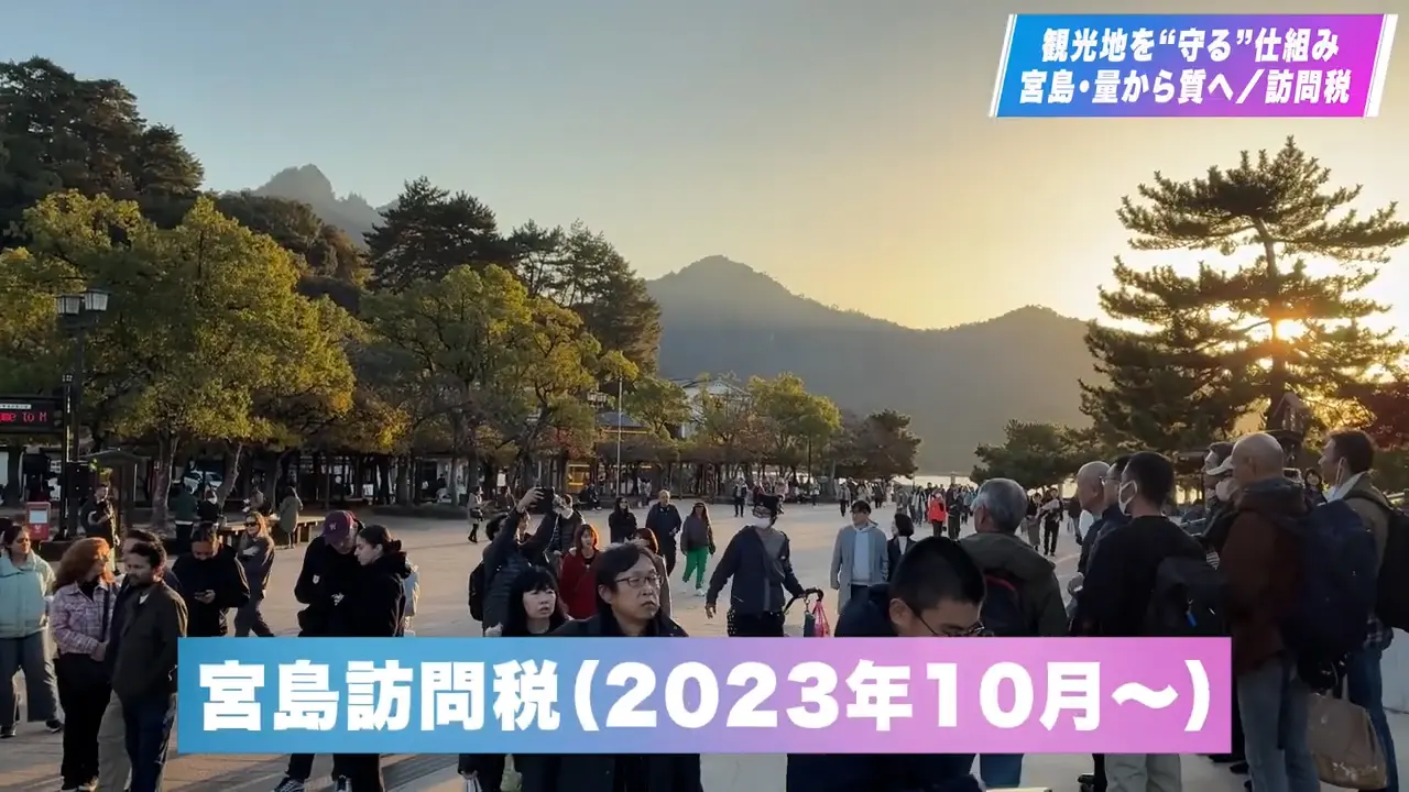 第9章|観光地を守る仕組み|宮島・量から質へ/訪問税