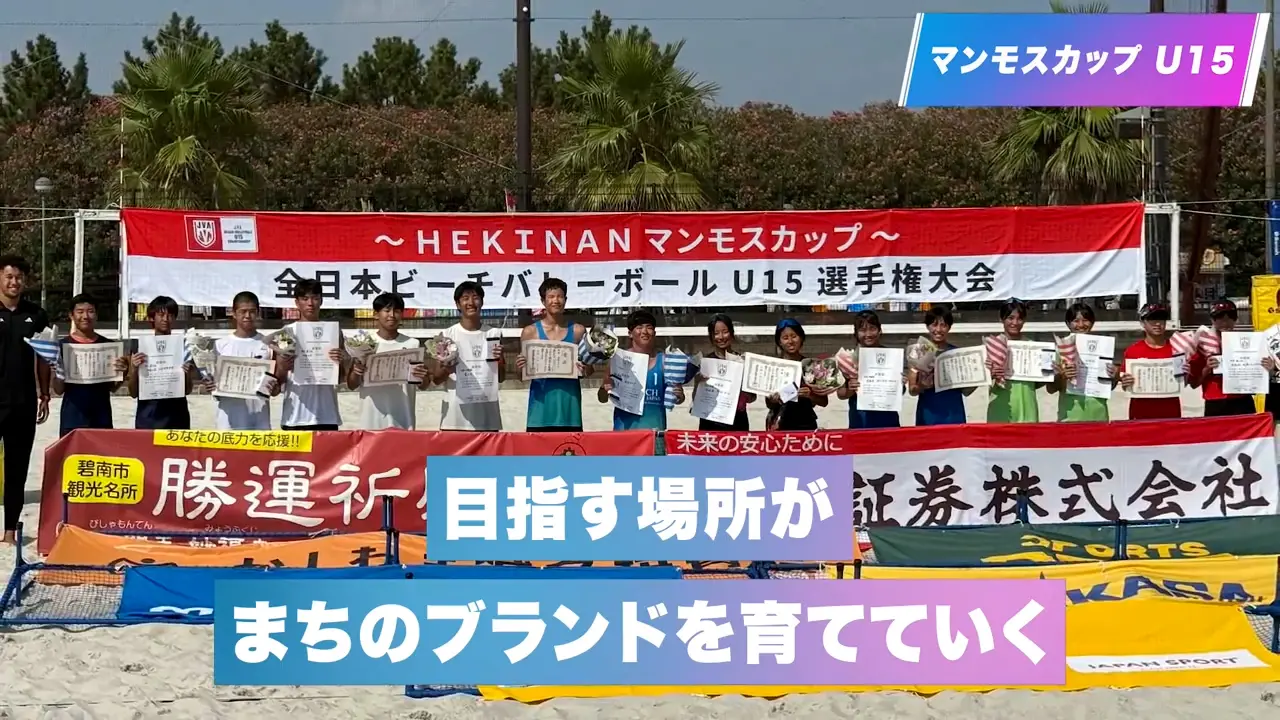 第4章 マンモスカップ U15 目指す場所がまちのブランドをつくっていく