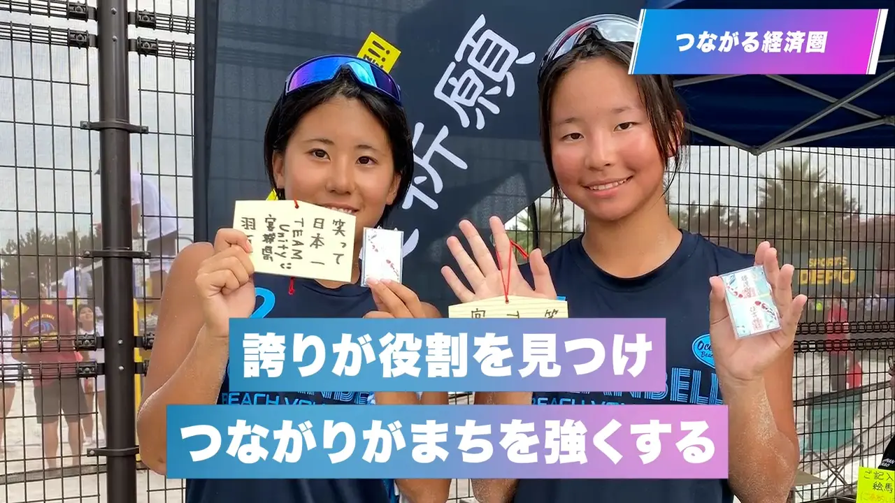 誇りが役割をみつけ、つながりがまちを強くする