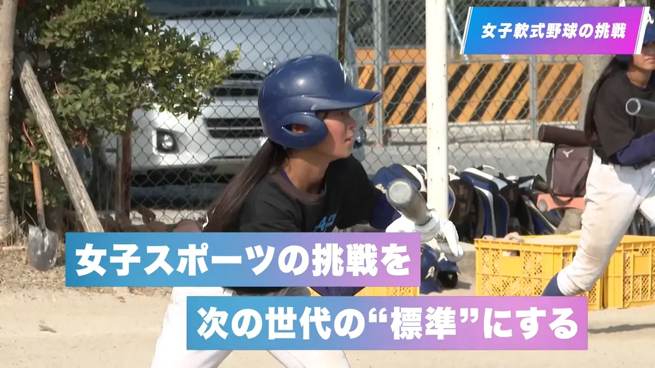 女子スポーツの挑戦を次の世代の標準にする