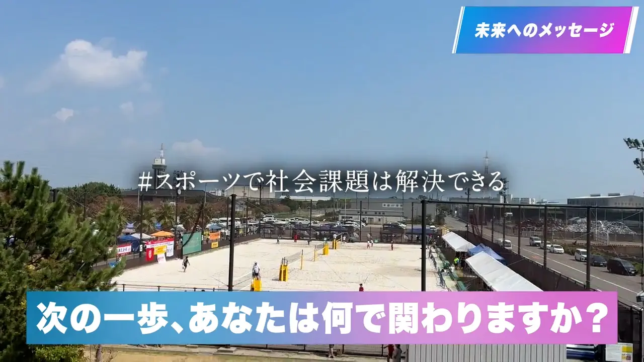 次の一歩、あなたは何で関わりますか?スポーツで社会課題は解決できる