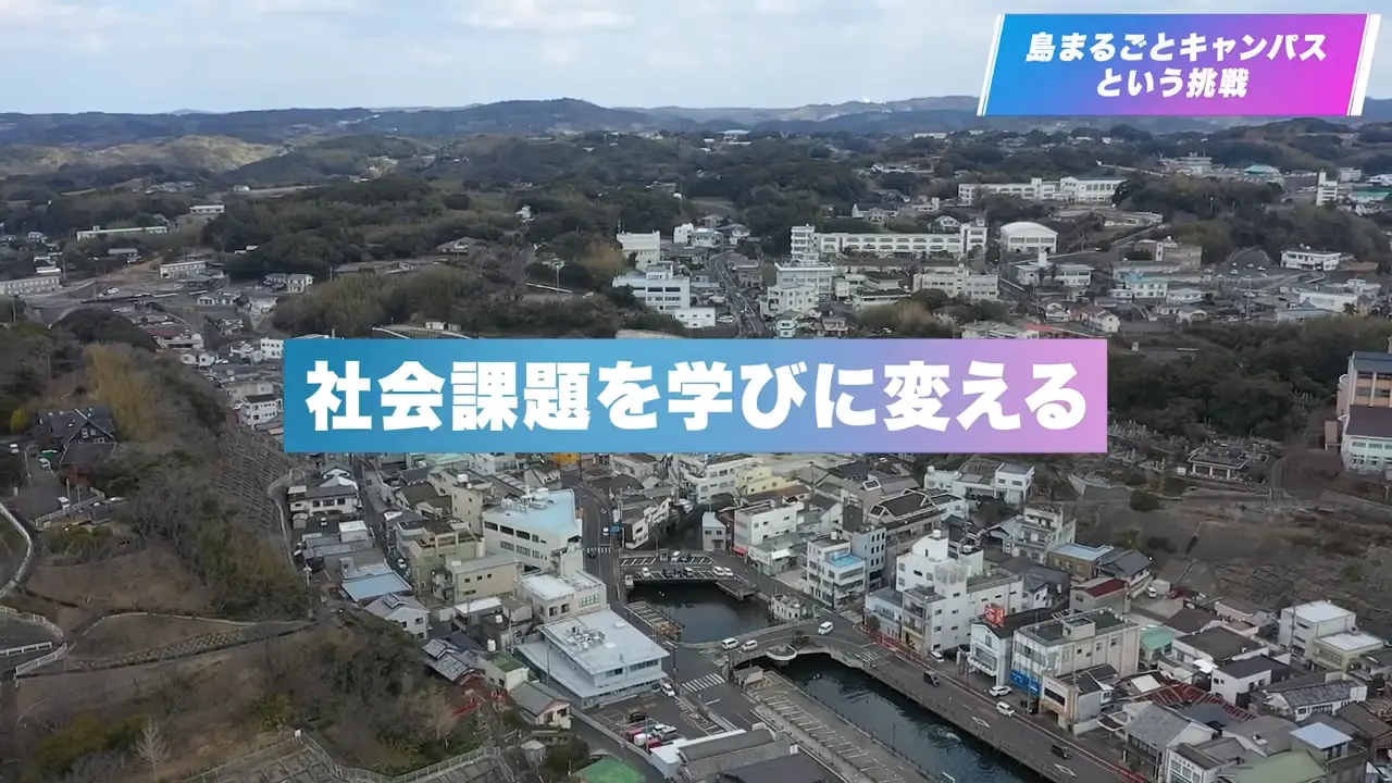 島まるごとキャンパス構想　社会課題を学びに変える